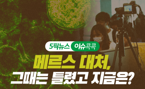 메르스 대처, 그때는 틀렸고 지금은?