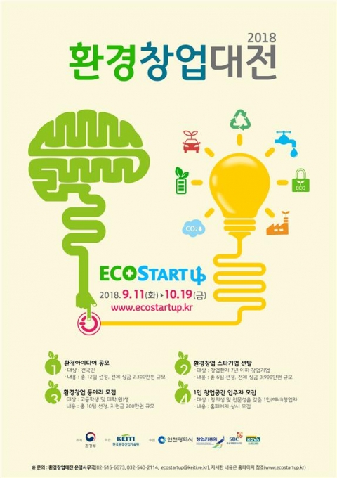한국환경산업기술원, '2018 환경창업대전‘ 개최 기사의 사진