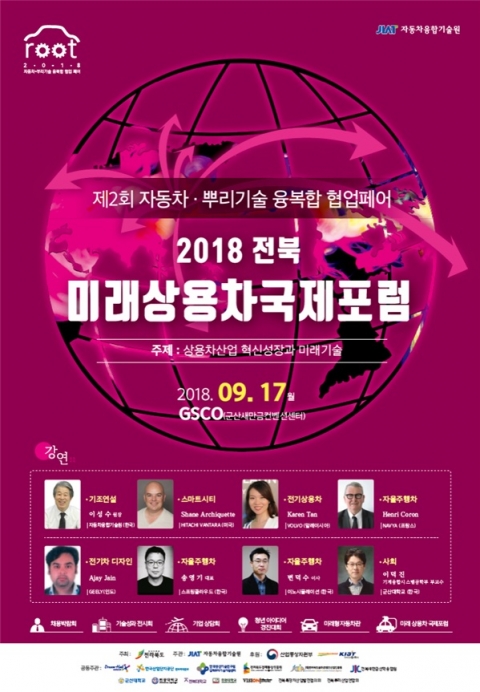 전북도, 2018 전북 미래상용차 국제포럼 개최