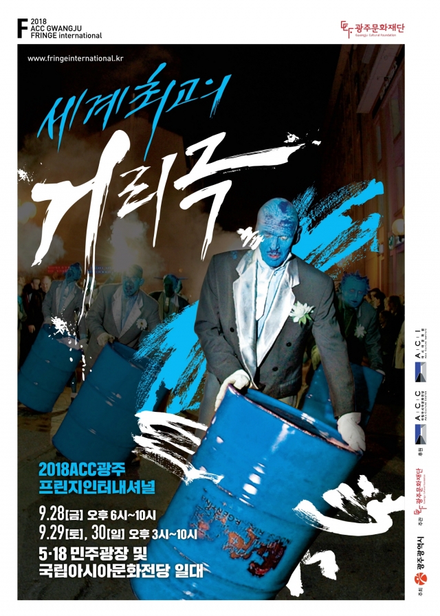 광주프린지인터내셔널, 세계 최고의 거리극을 만나다!