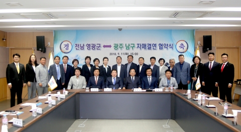 영광군, 광주광역시 남구와 자매결연