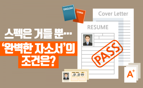 스펙은 거들 뿐···‘완벽한 자소서’의 조건은?
