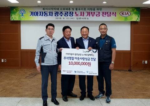 기아차 광주공장 노·사, 곡성군에 추석맞이 이웃사랑 성금 전달