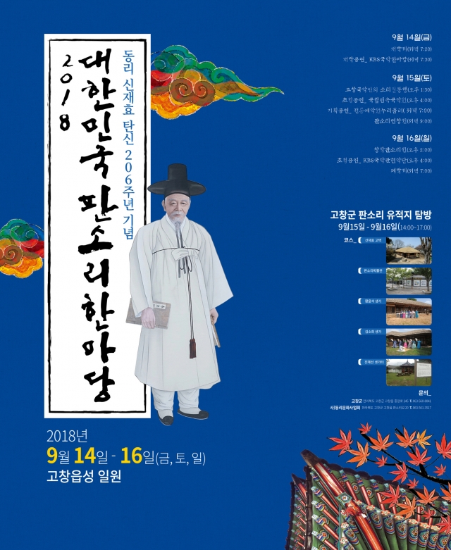2018 대한민국 판소리 한마당, 오는 14일 개최