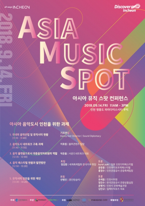 인천시-인천관광공사, ‘ 아시아 뮤직 스팟 컨퍼런스’ 개최 기사의 사진