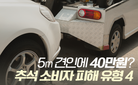 5m 견인에 40만원? 추석 소비자 피해 유형 4