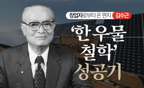 김수근 - ‘한 우물 철학’ 성공기
