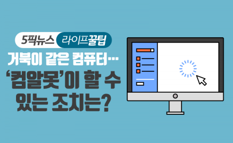 거북이 같은 컴퓨터···‘컴알못’이 할 수 있는 조치는?