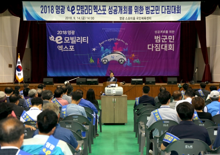 영광군, ‘e-모빌리티 엑스포 범군민 다짐대회’ 개최 기사의 사진
