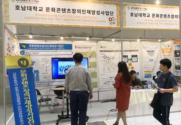 호남대 문화콘텐츠사업단, ‘2018 광주 ACE Fair’ 참여 기사의 사진