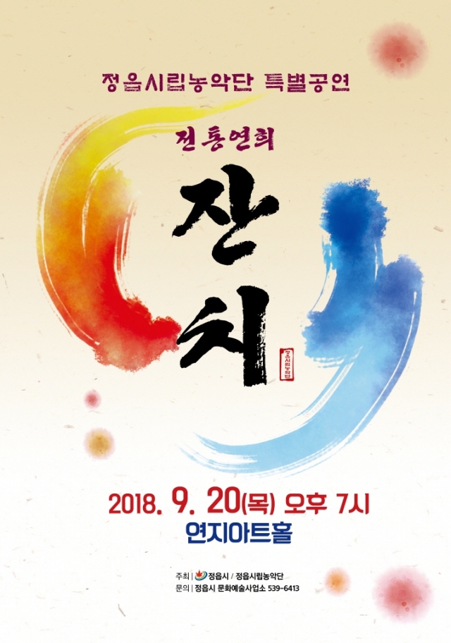 정읍시립농악단 2018 특별공연 “전통연희(演戱) 잔치”펼친다