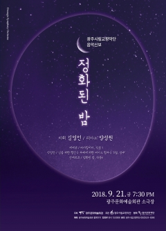 광주시립교향악단 음악신보 ‘정화된 밤’ 음악회 포스터