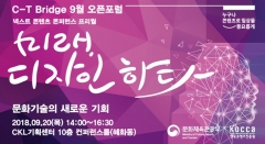 한콘진, ‘C-T Bridge 9월 오픈포럼’ 개최