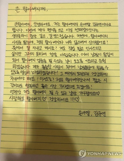 지난 8월 24일 김 양이 북쪽의 큰할아버지에게 보낸 편지. 사진=연합뉴스 제공