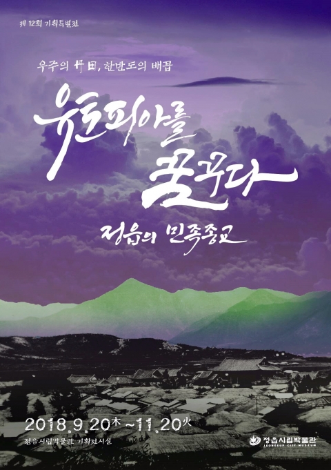 정읍시립박물관 제12회 특별기획전 정읍의 민족종교 개최