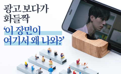 광고 보다가 화들짝 ‘이 장면이 여기서 왜 나와?’