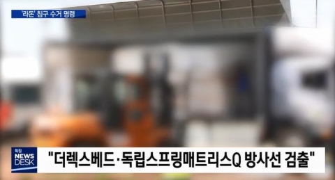 가누다 베개·에넥스 침대서도 라돈 검출···수거 명령 조치