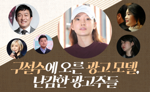 구설수에 오른 광고 모델, 난감한 광고주들