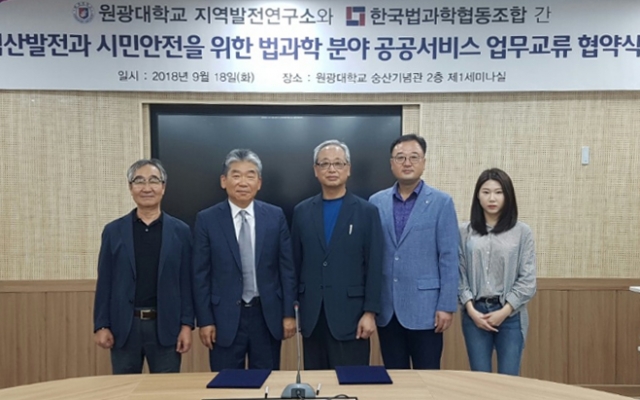 원광대 지역발전연구소, 한국법과학협동조합과 업무교류 협약