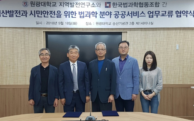 원광대 지역발전연구소, 한국법과학협동조합과 업무교류 협약 기사의 사진