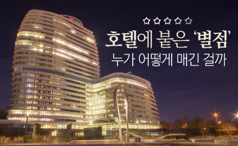 호텔에 붙은 ‘별점’, 누가 어떻게 매긴 걸까