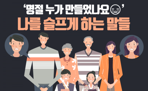 ‘명절 누가 만들었나요’ 나를 슬프게 하는 말들