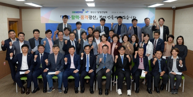 광산구,민주당 지역위와 민선7기 첫 당정간담회