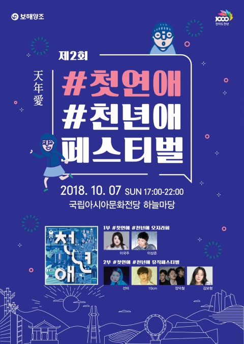 보해양조, 천년애 두 번째 페스티벌 개최