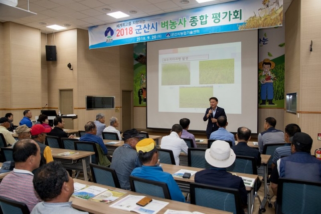 군산농업기술센터, 2018 벼농사 종합평가회 개최