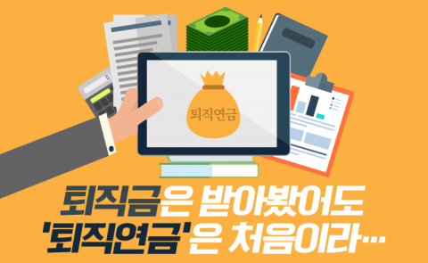 퇴직금은 받아봤어도 ‘퇴직연금’은 처음이라···