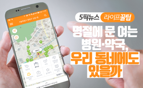명절에 문 여는 병원·약국, 우리 동네에도 있을까