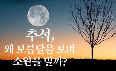 추석, 왜 보름달을 보며 소원을 빌까?