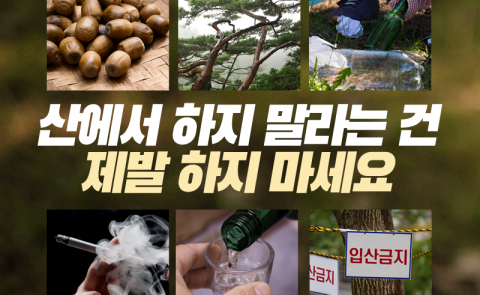 산에서 하지 말라는 건 제발 하지 마세요
