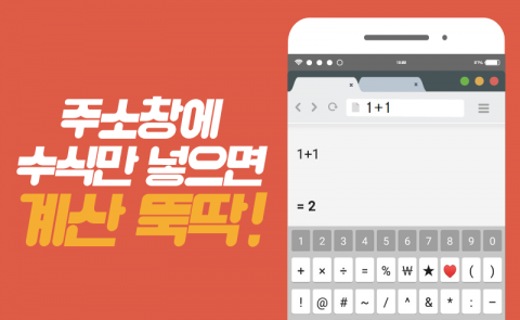 주소창에 수식만 넣으면 계산 뚝딱!