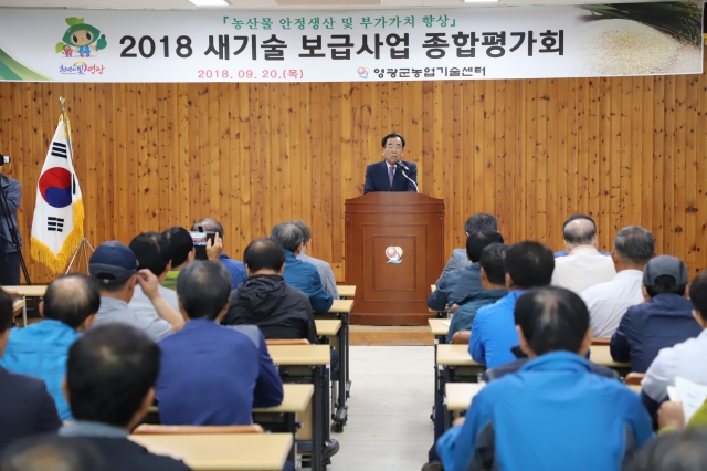 영광군, 2018년 새기술 보급사업 종합평가회 개최