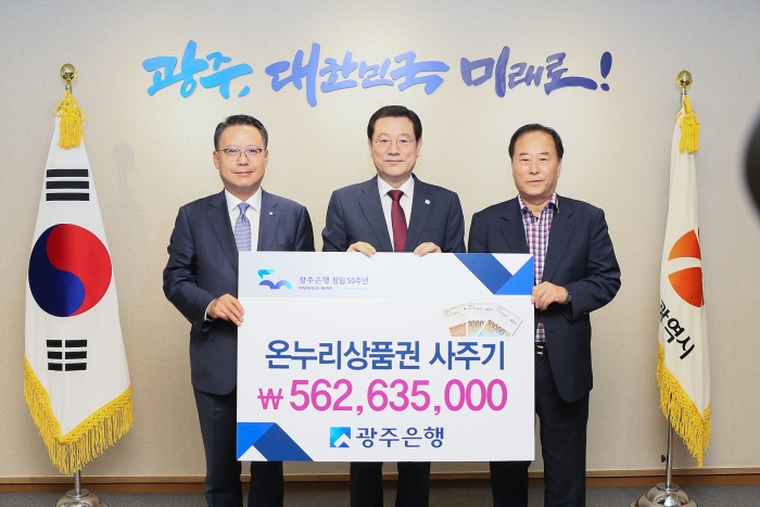 광주은행 임직원, 온누리상품권 5억6천2백만원 구매 기사의 사진