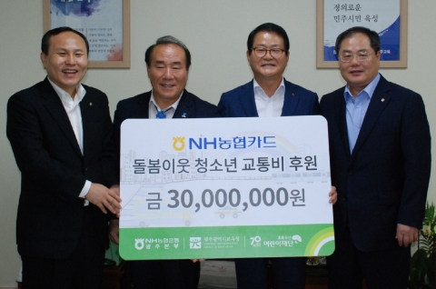 NH농협은행 광주본부, 돌봄이웃 청소년 교통비 후원