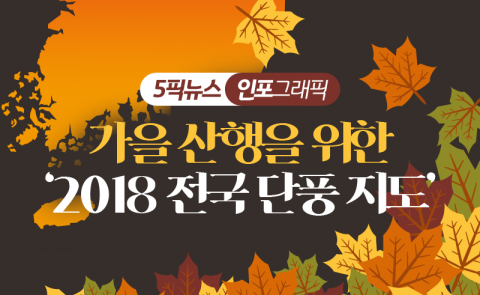 가을 산행을 위한 ‘2018 전국 단풍 지도’