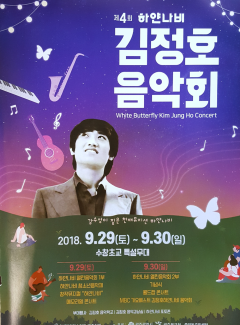 제4회 하얀나비 김정호추모음악회 포스터