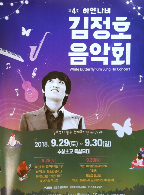 상무스타치과병원, ‘제4회 김정호 음악회’ 특별후원