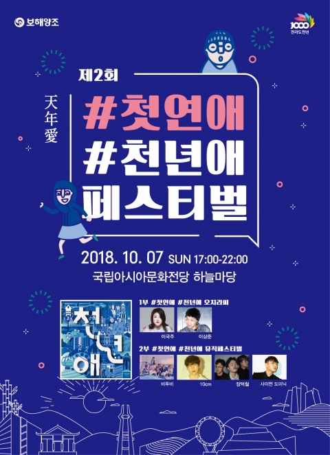 보해양조, ‘첫연애, 천년애 페스티벌’ 열흘 앞으로