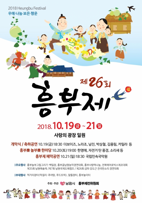 제26회 흥부제 10월 19일 개막