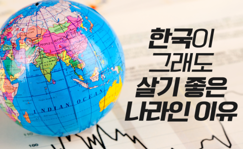 한국이 그래도 살기 좋은 나라인 이유