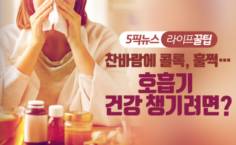 찬바람에 콜록, 훌쩍···호흡기 건강 챙기려면?