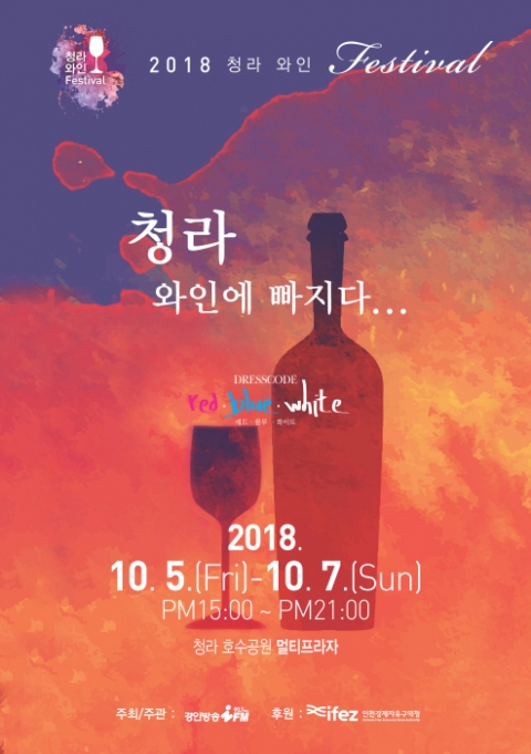 인천경제청, `청라와인페스티벌` 열린다...‘청라하게 와인 한잔’ 기사의 사진