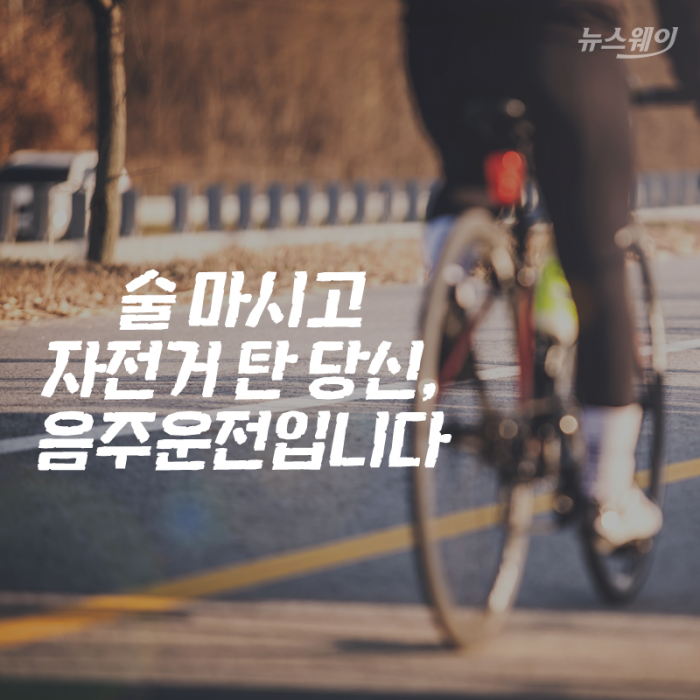 술 마시고 자전거 탄 당신, 음주운전입니다 기사의 사진