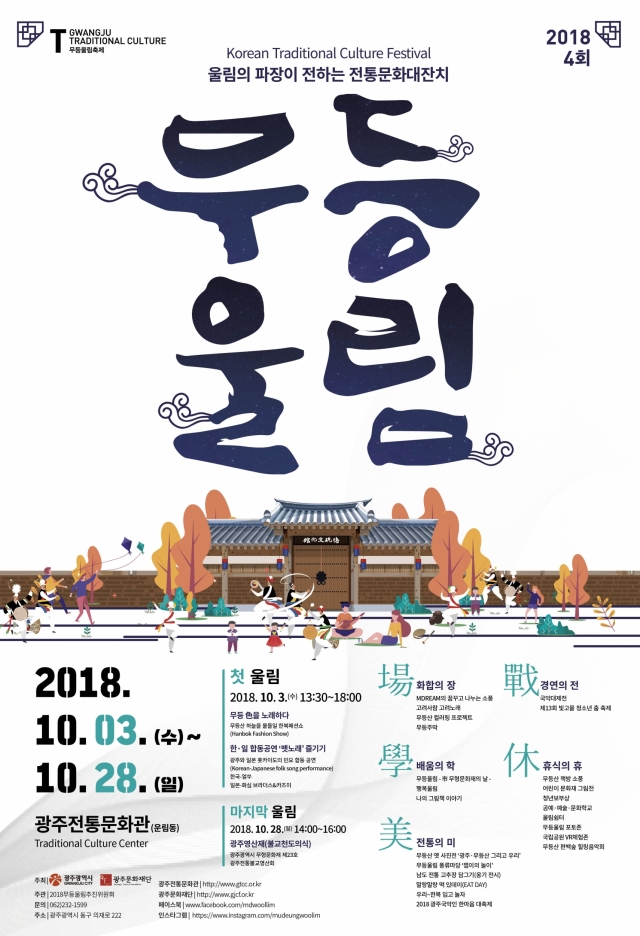 2018 ‘무등울림축제’ 10월 3일 개막