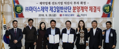 ㈜마더스제약, 익산 제3일반산단 투자계약 체결