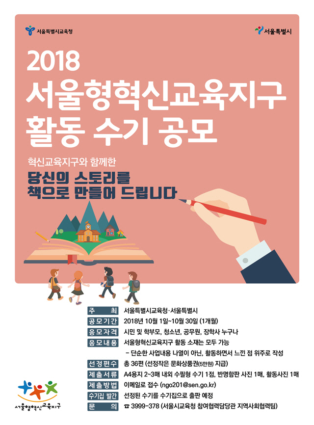 서울시교육청-서울시, 혁신교육지구 활동 수기 공모