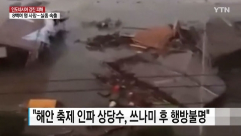 인도네시아 지진·쓰나미로 희생자 수 1천200명 넘어서···한인 2명 중 1명 안전 확인